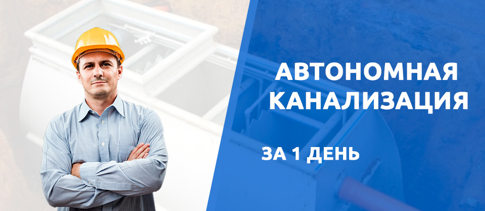 Автономная канализация в Иваново за 1 день