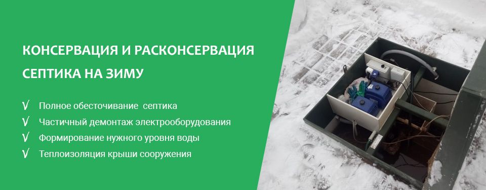 Консервация и расконсервация септика на зиму в Иваново
