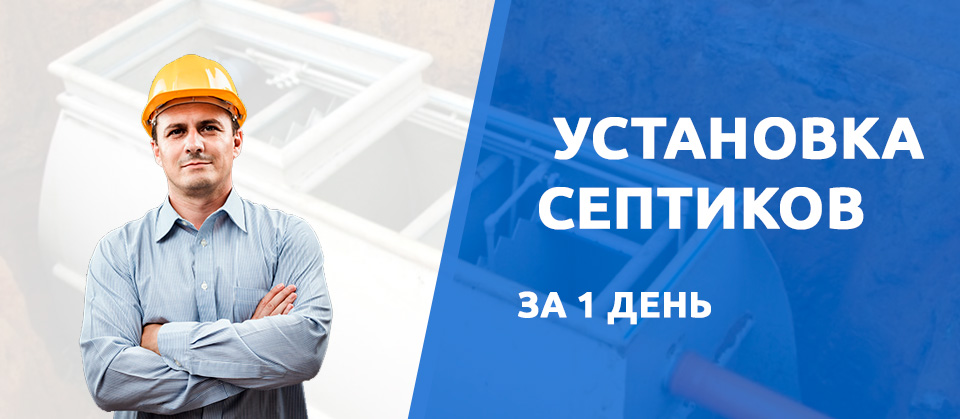 Установка септиков в Иваново