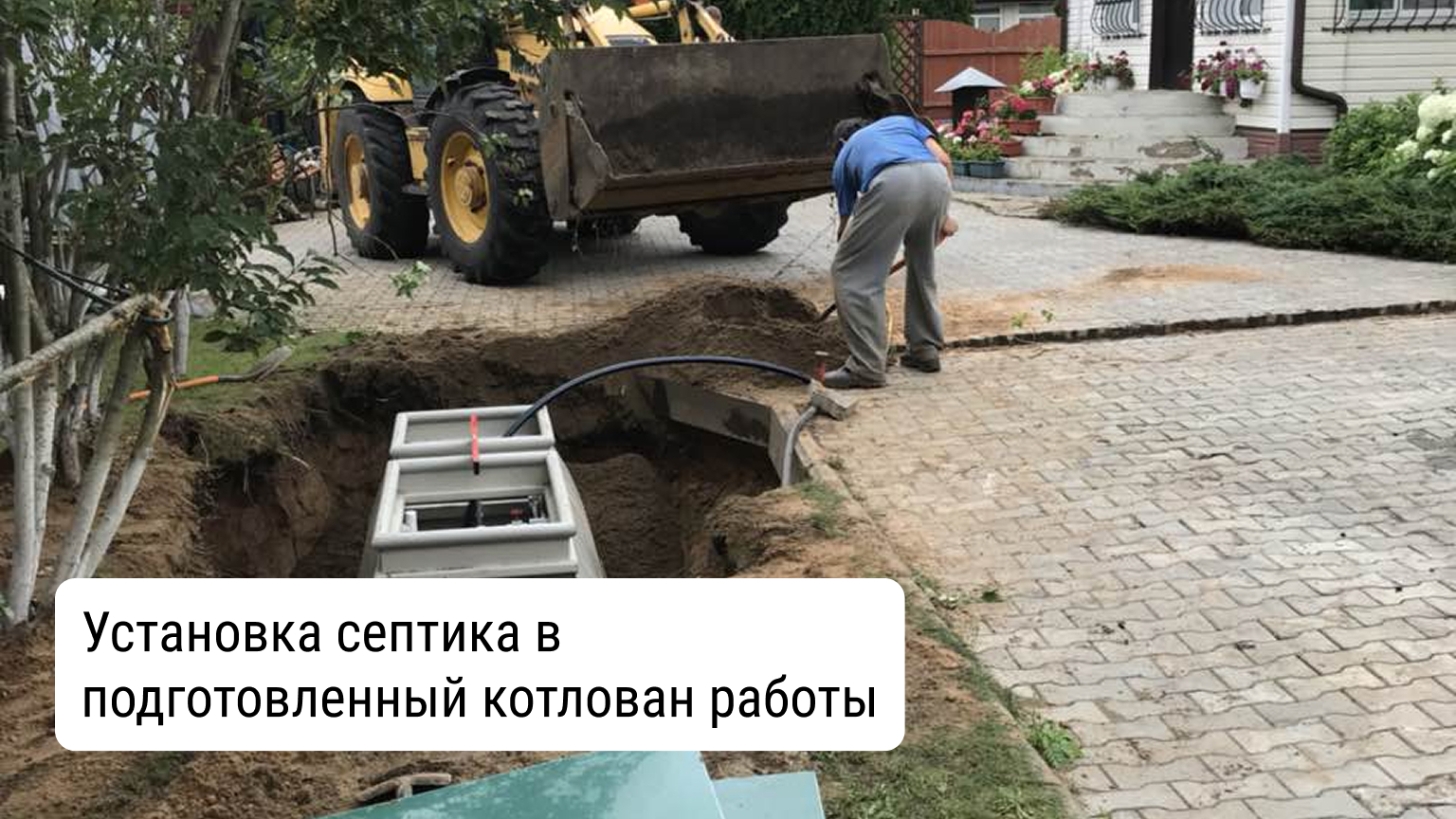 Установка септика
